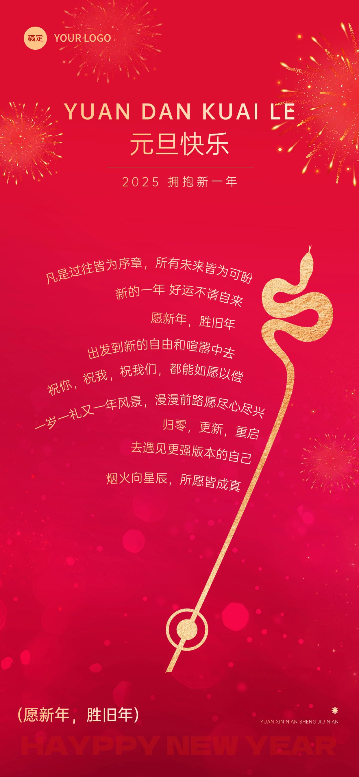 元旦节日祝福喜庆感全屏竖版海报预览效果