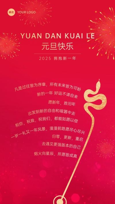 元旦节日祝福喜庆感全屏竖版海报