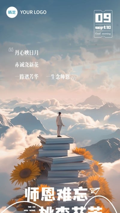 教师节日签祝福书山实景全屏竖版海报AIGC
