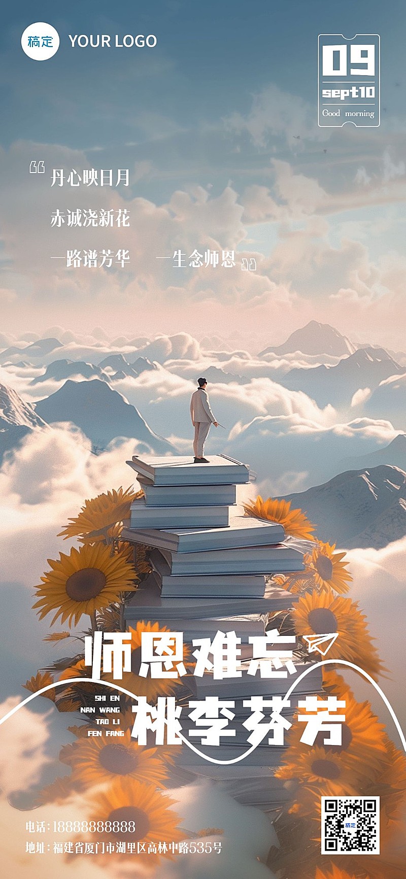 教师节日签祝福书山实景全屏竖版海报AIGC