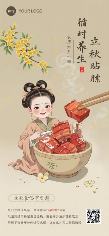 立秋节气科普卡通感全屏竖版海报AIGC预览效果