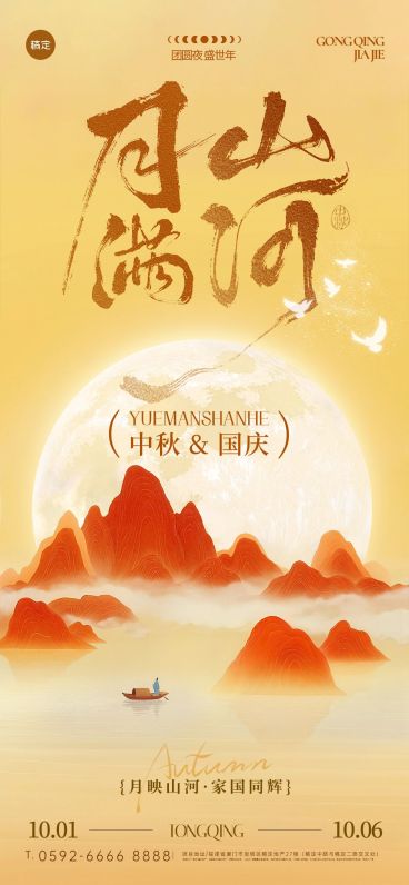 中秋国庆国风山水节日祝福海报AIGC预览效果