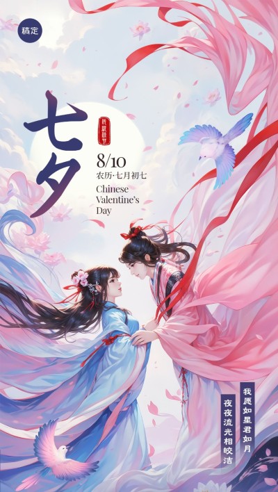 七夕情人节节日祝福情侣插画国潮风全屏海报AIGC