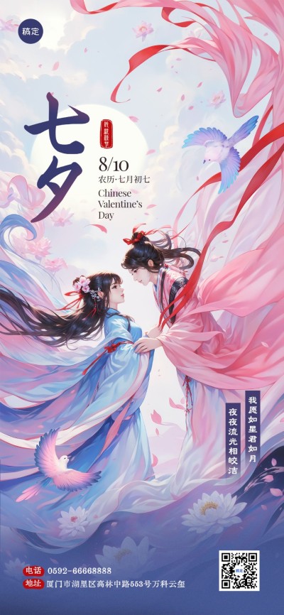 七夕情人节节日祝福情侣插画国潮风全屏海报AIGC