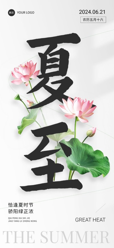 企业夏至节气祝福实景合成全屏竖版海报
