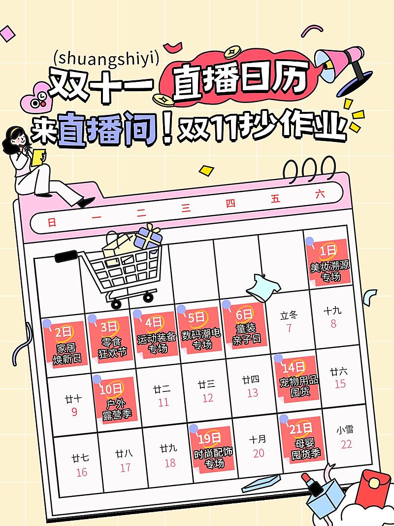双11节点营销通用趣味感促销活动日历小红书配图