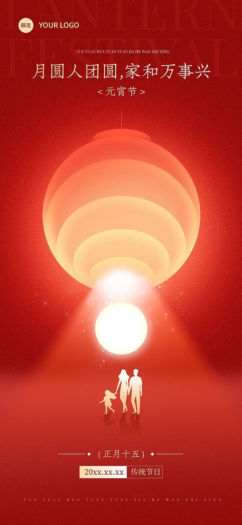 元宵节节日祝福光影感温馨感全屏竖版海报