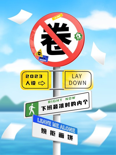 打工人反卷趣味路牌设计小红书配图