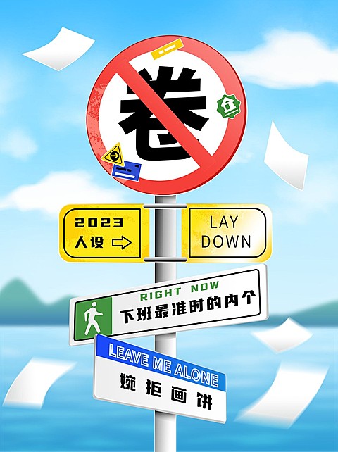 打工人反卷趣味路牌设计小红书配图