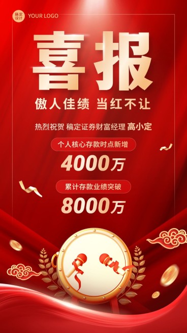 金融证券销售业绩表彰喜报红金喜庆风手机海报预览效果