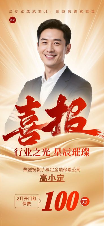 金融保险香槟金人物喜报预览效果