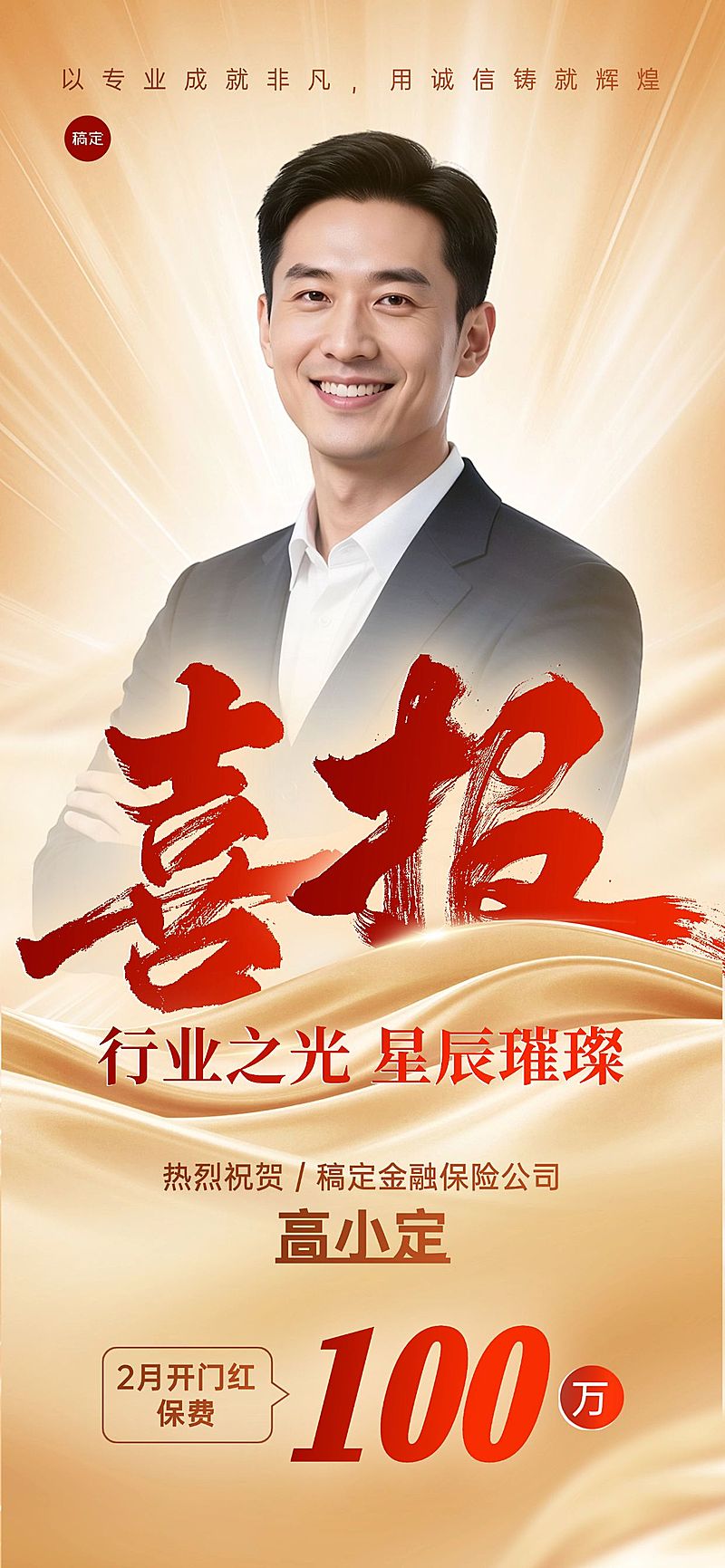 金融保险香槟金人物喜报