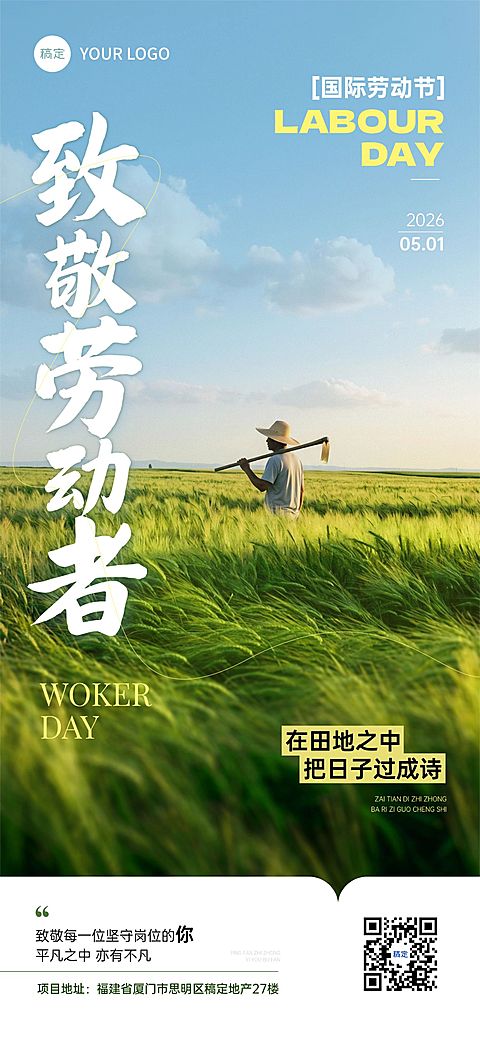 51五一劳动节节日祝福通用实景感全屏海报