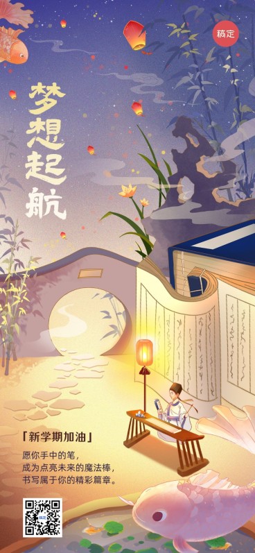 开学季教育培训开学祝福国漫风全屏竖版海报预览效果