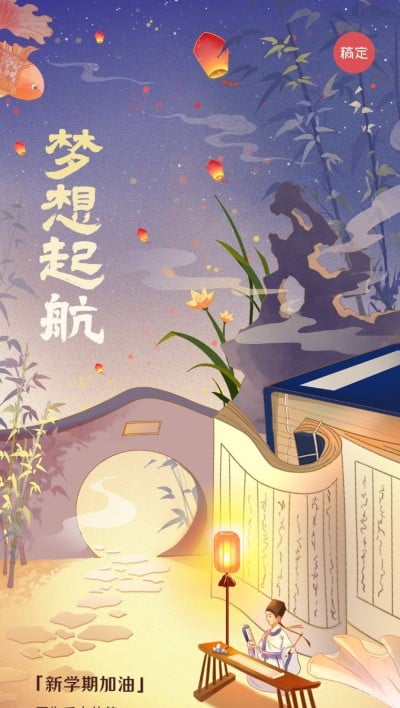 开学季教育培训开学祝福国漫风全屏竖版海报