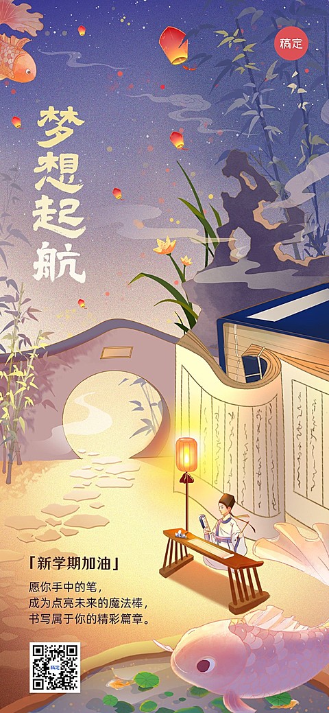 开学季教育培训开学祝福国漫风全屏竖版海报