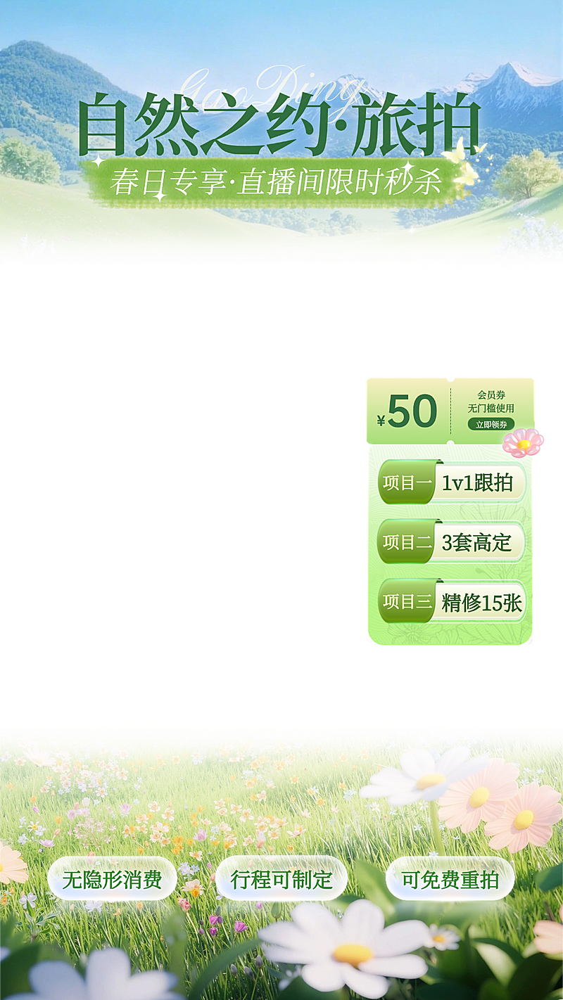 旅拍户外自然感电商零售直播贴片组合