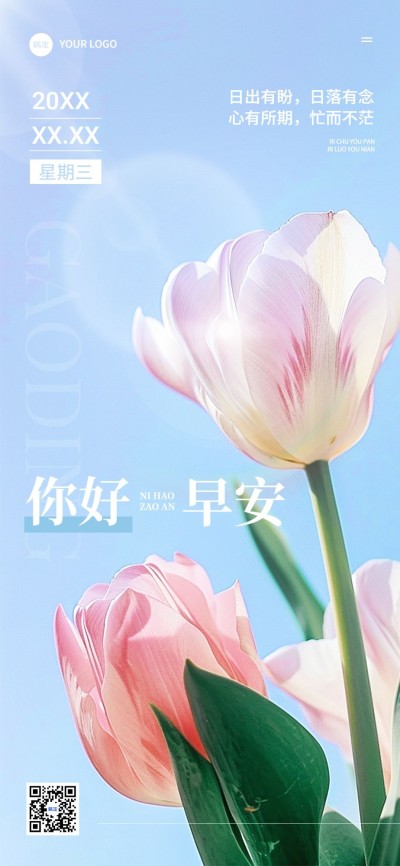 早安日签温馨感排版全屏竖版海报