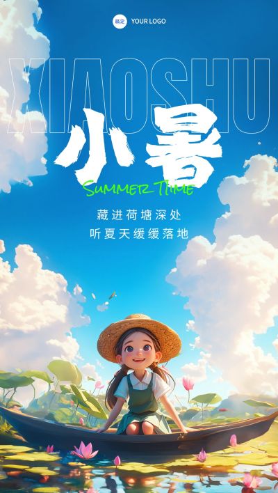 小暑节气祝福宽阔感清新感全屏竖版海报AIGC