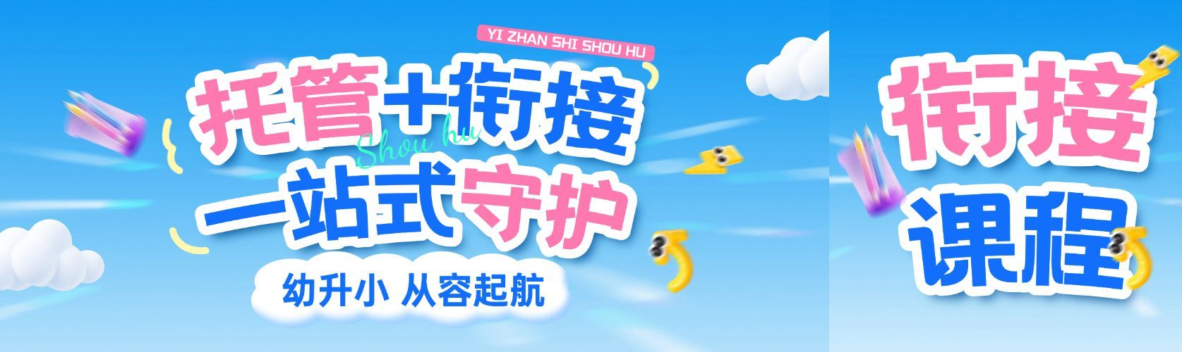 教育培训早幼教幼小衔接课程招生宣传公众号首图封面预览效果