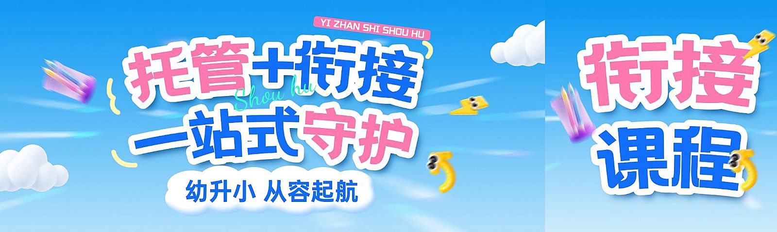 教育培训早幼教幼小衔接课程招生宣传公众号首图封面
