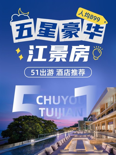 旅游五一劳动节酒店推荐五星豪华江景房小红书封面预览效果