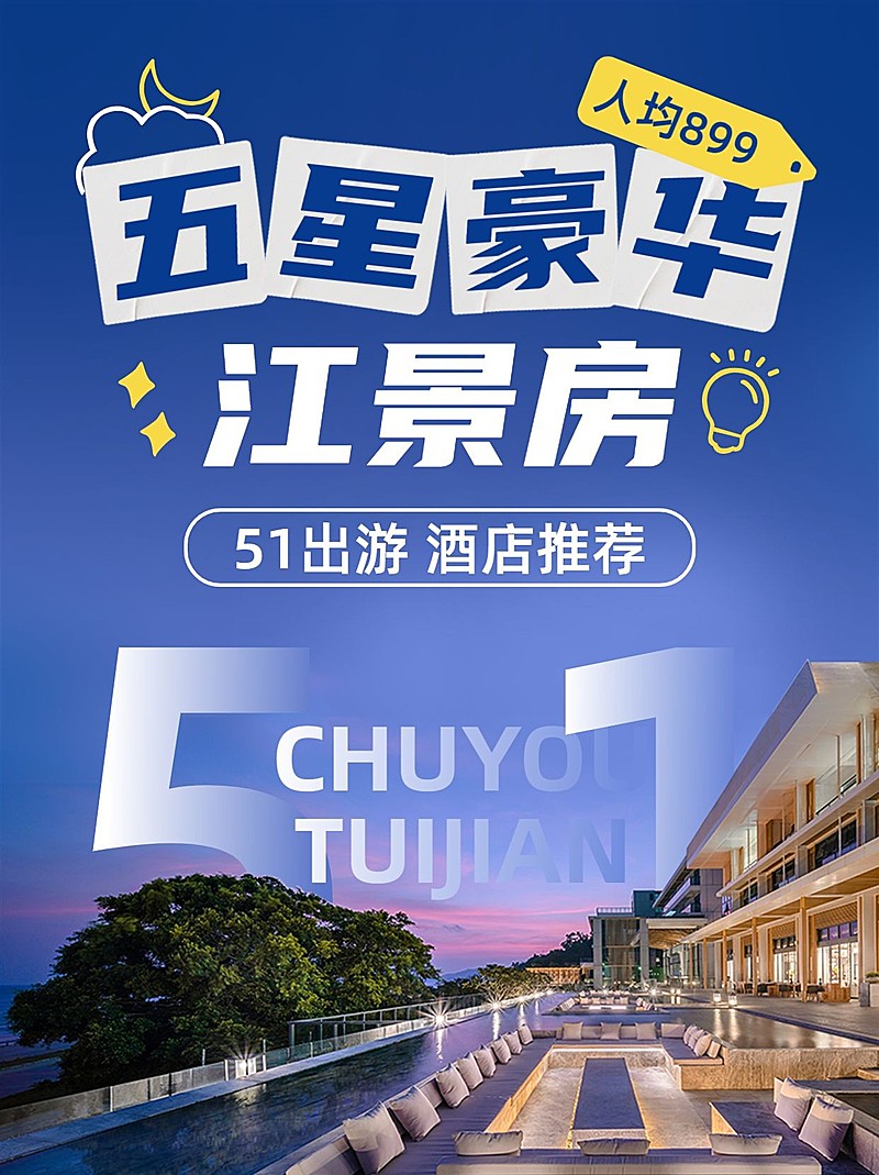 旅游五一劳动节酒店推荐五星豪华江景房小红书封面