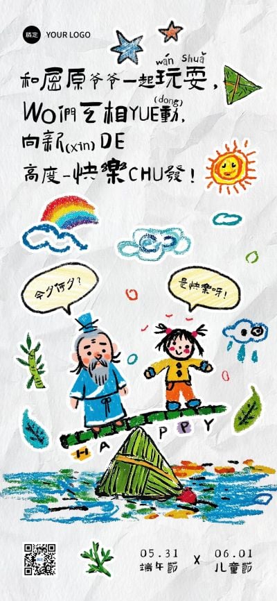 端午节儿童节双节同庆屈原祝福海报AIGC