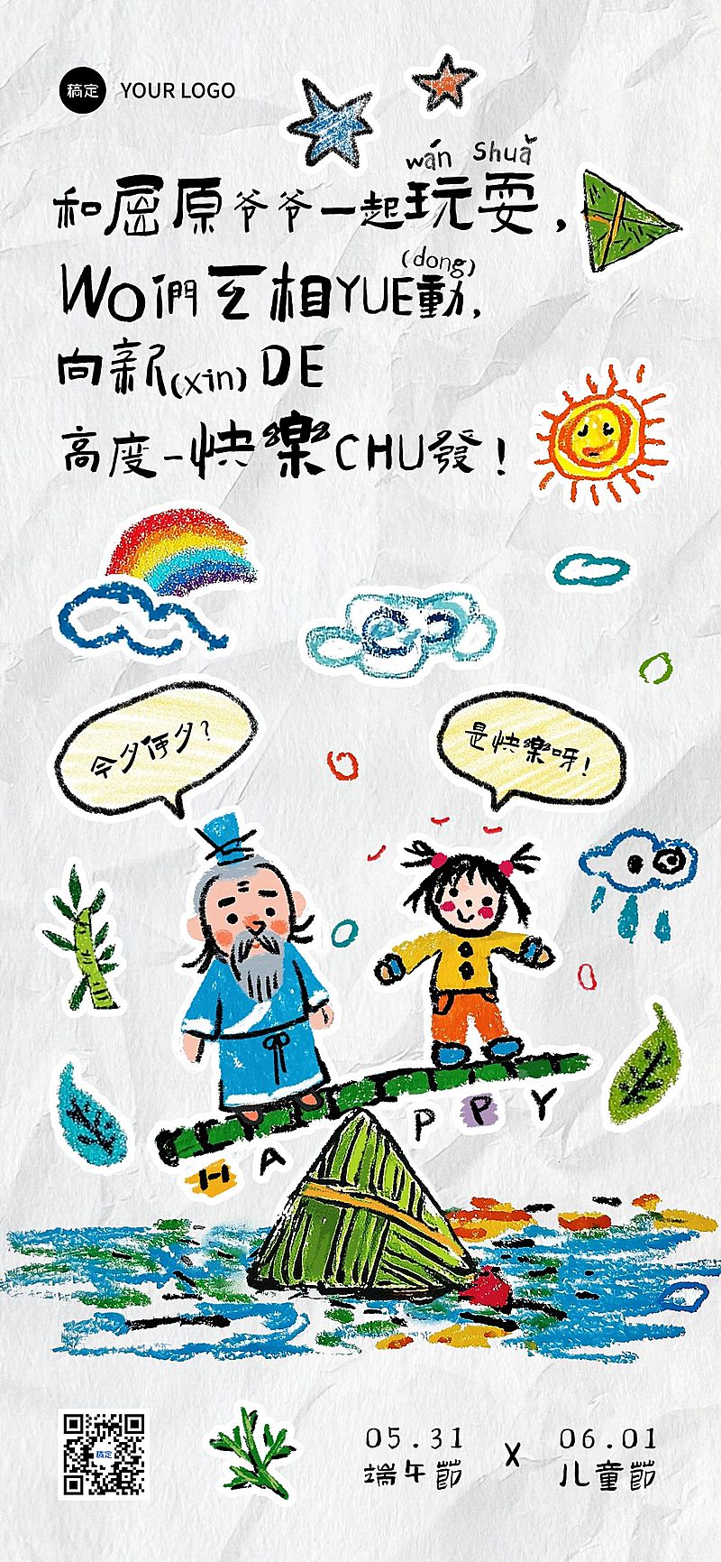端午节六一儿童节双节同庆屈原祝福海报AIGC