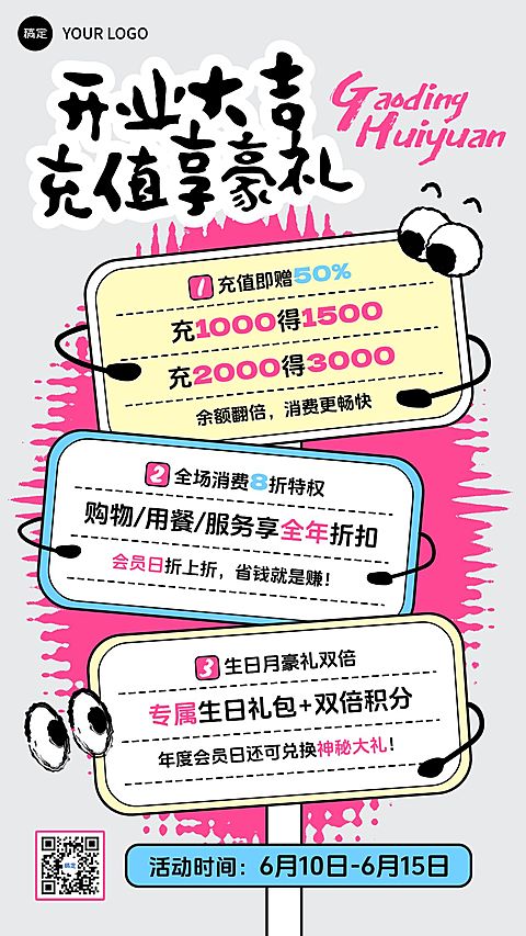 趣味路牌开业会员权益充值福利手机海报