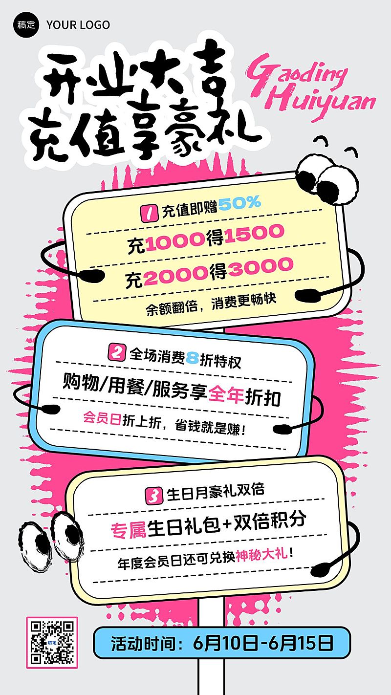 趣味路牌开业会员权益充值福利手机海报