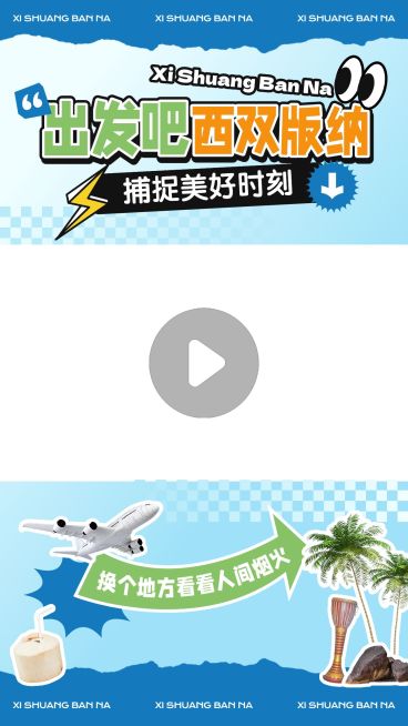 旅游出行趣味感视频边框预览效果