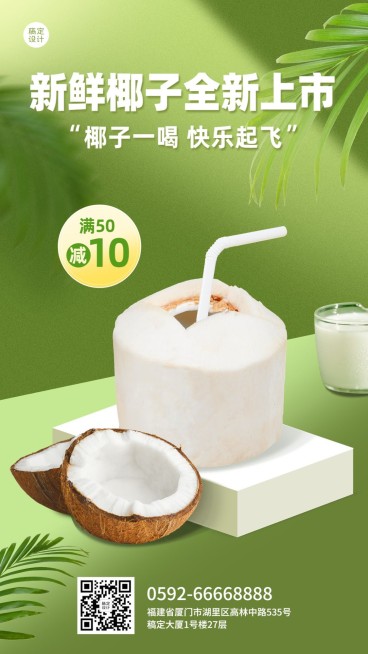 食品生鲜水果椰子产品展示竖版海报预览效果