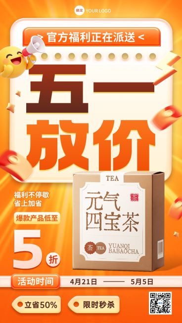 51五一劳动节营销卖货商品零售促销感手机海报预览效果