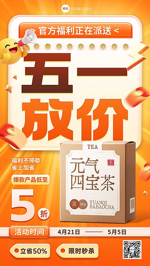 51五一劳动节营销卖货商品零售促销感手机海报