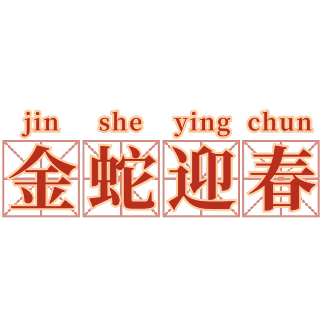 春节新年蛇年晒图晒照PLOG标签文字预览效果