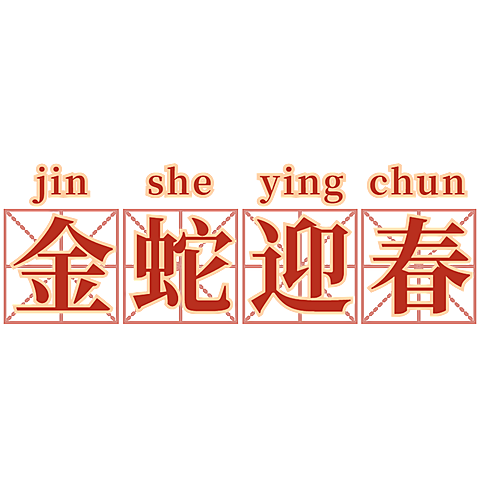 春节新年蛇年晒图晒照PLOG标签文字