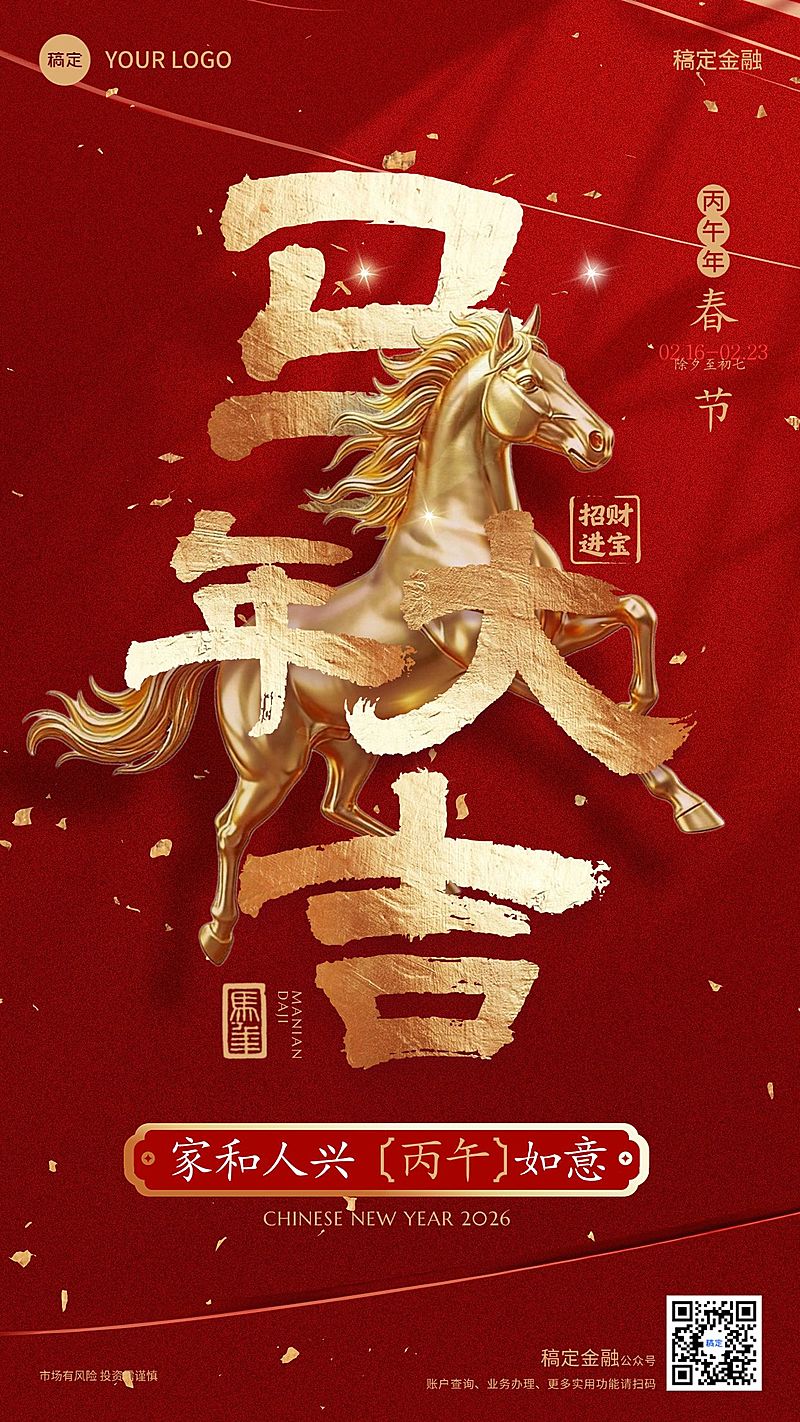 春节金融保险马年大吉节日祝福手机海报