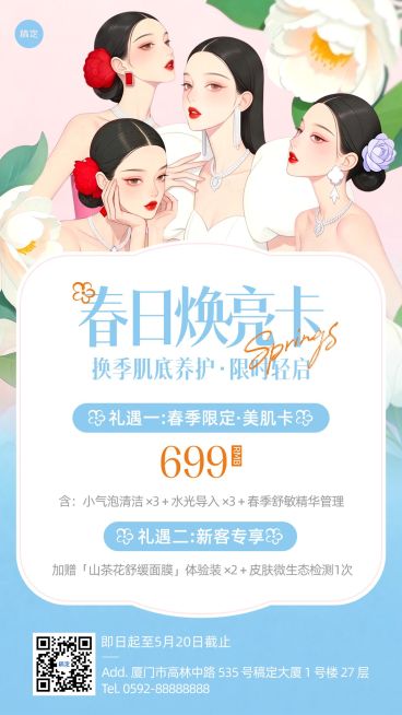 美业美容院医美春季门店促销活动卡项手机海报预览效果