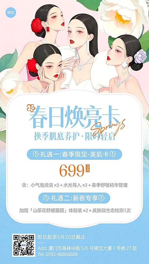 美业美容院医美春季门店促销活动卡项手机海报
