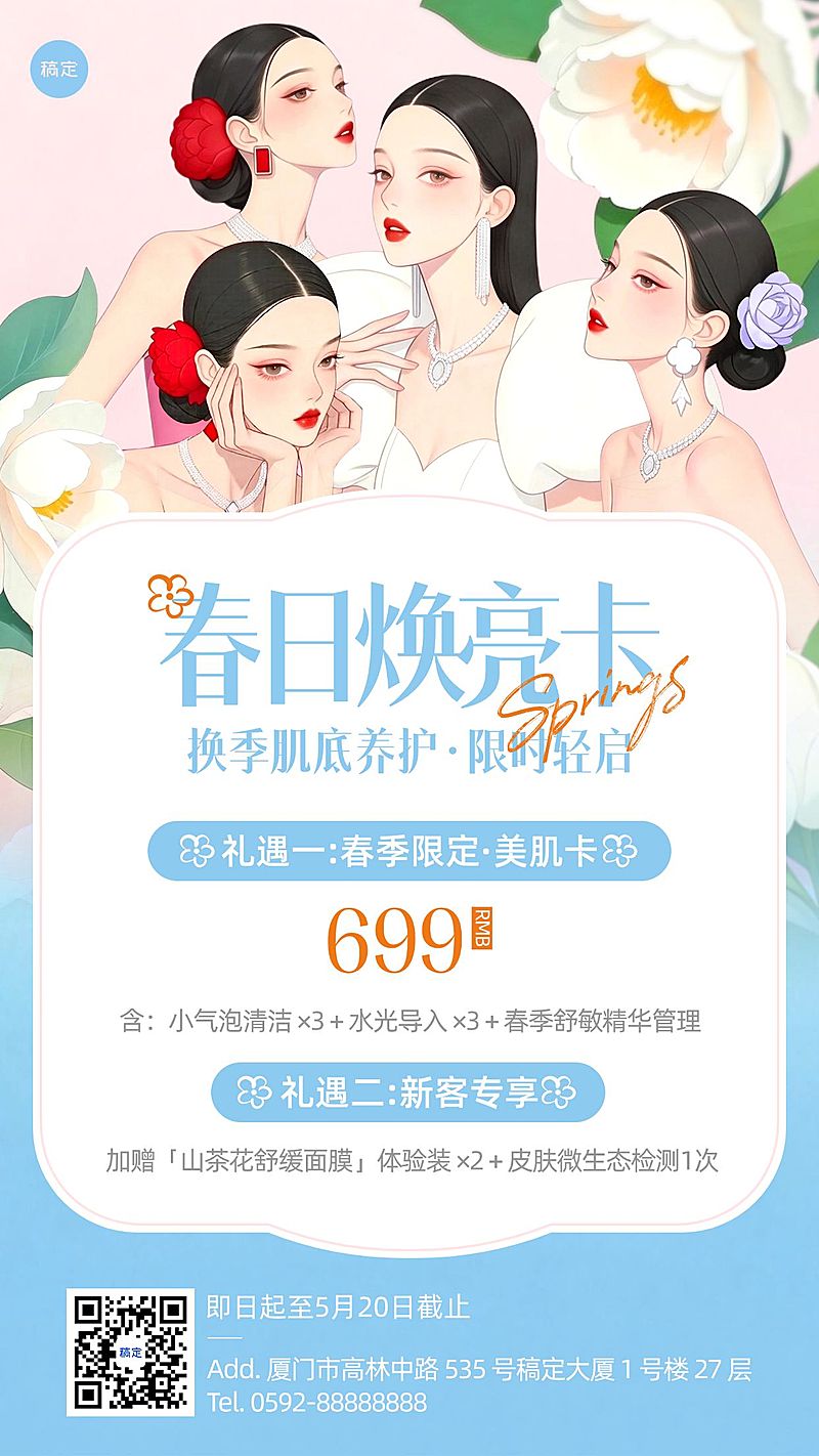美业美容院医美春季门店促销活动卡项手机海报