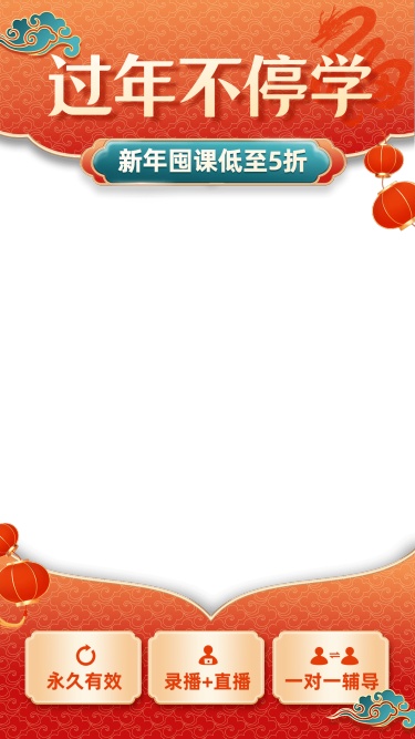 喜庆精致年货节春节不打烊教育课程卖课直播上下贴片