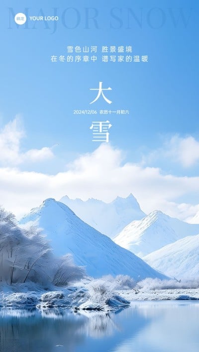 大雪房地产节气祝福问候实景感全屏竖版海报AIGC