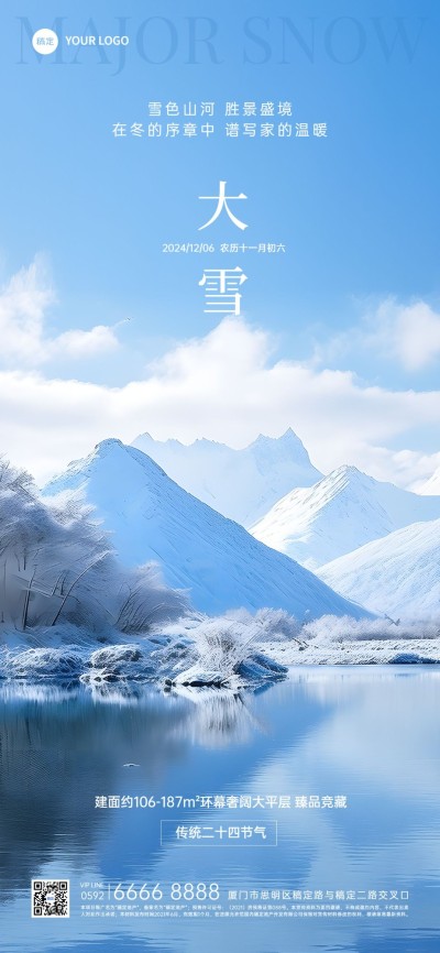 大雪房地产节气祝福问候实景感全屏竖版海报AIGC