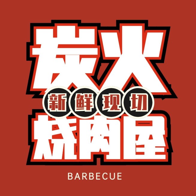 创意餐饮美食烤肉烧烤抖音团购大众点评店铺logo店标头像入口图预览效果