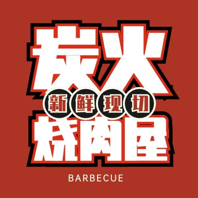创意餐饮美食烤肉烧烤抖音团购大众点评店铺logo店标头像入口图