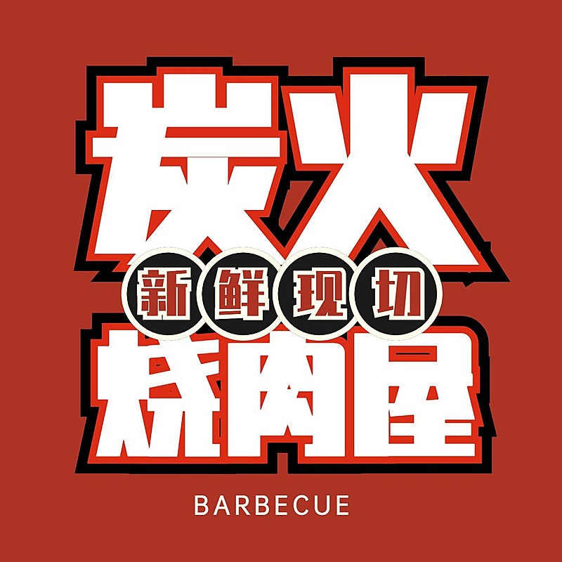 创意餐饮美食烤肉烧烤抖音团购大众点评店铺logo店标头像入口图