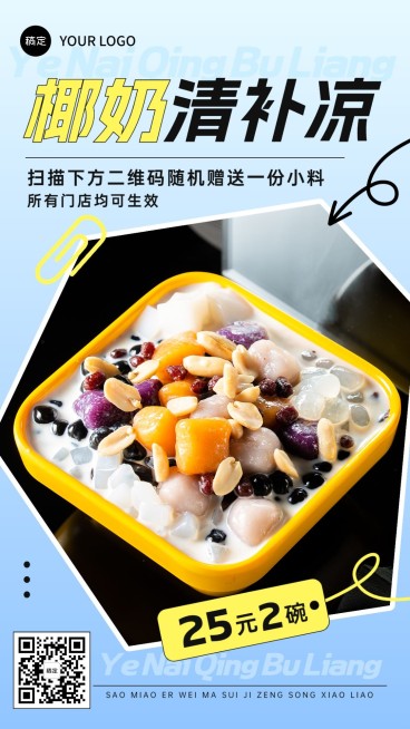 餐饮甜品清补凉促销活动手机海报预览效果