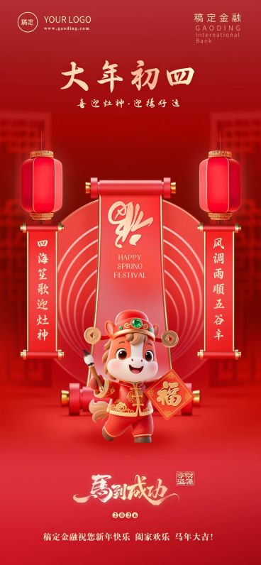 金融套系春节节日祝福全屏海报预览效果