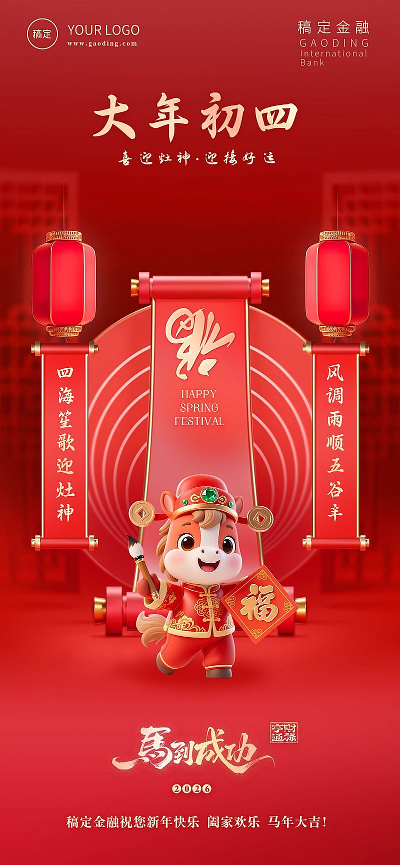 金融套系春节节日祝福全屏海报